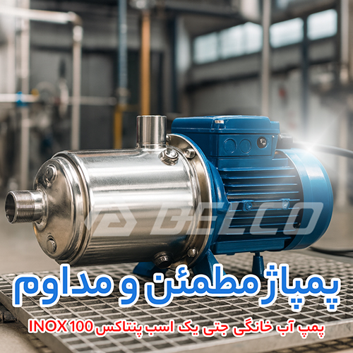 پمپ آب خانگی جتی یک اسب پنتاکس INOX 100